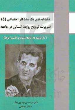 دغدغه‌های یک مددکار اجتماعی (دل‌نوشته‌ها، یادداشت‌ها و گفت‌وگوها): ضرورت ترویج روابط انسانی در جامعه