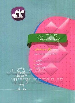 پیک آدینه اول دبستان