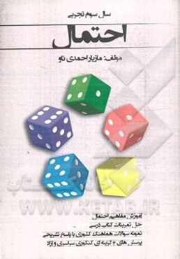 احتمال: آموزش مفاهیم احتمال (حل تمرینات کتاب درسی) نمونه سوالات هماهنگ کشوری با پاسخ تشریحی، پرسش‌های 4 گزینه‌ای کنکور سراسری و آزاد