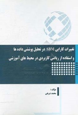 تغییرات کارایی SBM در تحلیل پوششی داده‌ها و استفاده از ریاضی کاربردی در محیط‌های آموزشی
