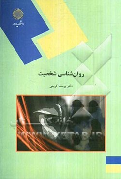 روان‌شناسی شخصیت (رشته علوم تربیتی)