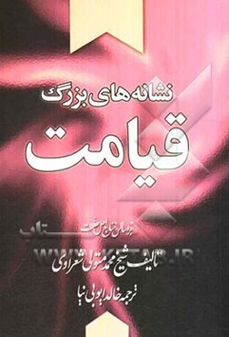 نشانه‌های بزرگ قیامت