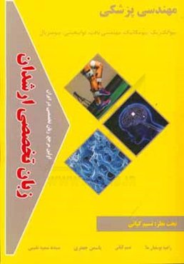 زبان تخصصی ارشدان مهندسی پزشکی گرایش‌ها: بیوالکتریک، بیومکانیک، مهندسی بافت، توانبخشی، بیومتریال