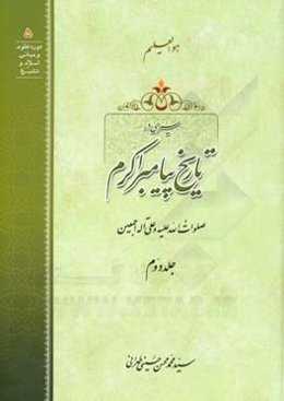سیری در تاریخ پیامبر اکرم (ص)