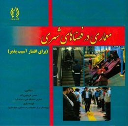 معماری فضاهای شهری برای اقشار آسیب‌پذیر