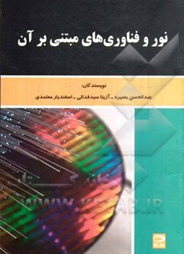 نور و فناوری‌های مبتنی بر آن