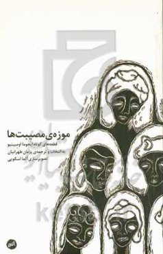 موزه‌ی مصیبت‌ها: برگزیده‌ای از قطعه‌های کوتاه ایجوما اومبینیو