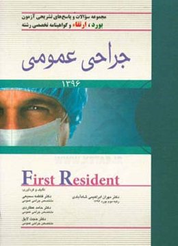 مجموعه سوالات و پاسخ‌های تشریحی آزمون بورد، ارتقاء و گواهینامه تخصصی رشته جراحی عمومی 1396