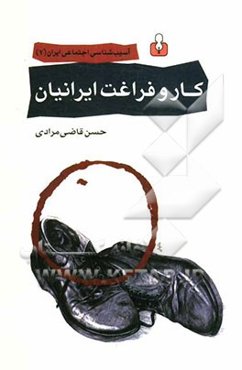 "کار" و "فراغت" ایرانیان