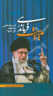 مدیریت و فرماندهی از دیدگاه فرماندهی معظم کل قوا