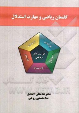 گفتمان ریاضی و مهارت استدلال