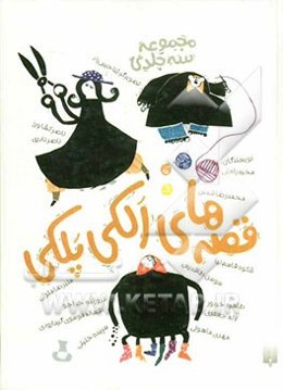 قصه‌های الکی پلکی