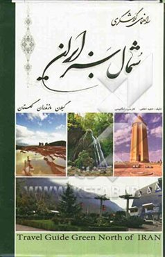 راهنمای گردشگری شمال سبز ایران: گیلان. مازندران. گلستان