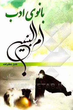 بانوی ادب حضرت ام‌البنین (ع)