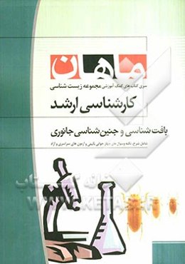 جنین‌شناسی و بافت‌شناسی