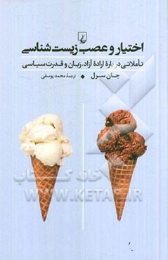 اختیار و عصب زیست‌شناسی: تاملاتی درباره اراده آزاد، زبان و قدرت سیاسی