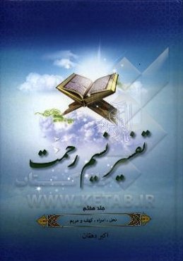 تفسیر نسیم رحمت: تفسیر سوره‌های نحل، اسراء، کهف و مریم