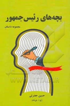 بچه‌های رئیس جمهور