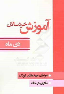 آموزش خردسالان: مربیان مهدهای کودک، مادران در خانه (دی ماه)
