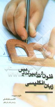 فنون تدابیر زبان انگلیسی