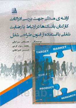ارائه مدلی جهت بررسی ادراکات کارکنان بانک‌ها در ارتباط با رضایت شغلی با استفاده از فنون طراحی شغل