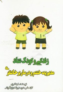 زندگی و کودک شاد، مدیریت خشم درمان پرخاشگری: مشاوره‌ای به والدین در کاهش خشم و پرخاشگری کودکان