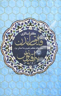 قایق راندن به اقیانوس: کتاب سفر مقام معظم رهبری به استان یزد