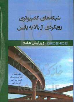 شبکه‌های کامپیوتری: رویکردی از بالا به پایین