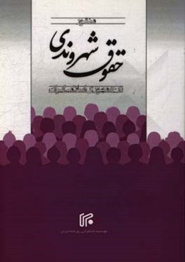 منشور حقوق شهروندی در جمهوری اسلامی ایران