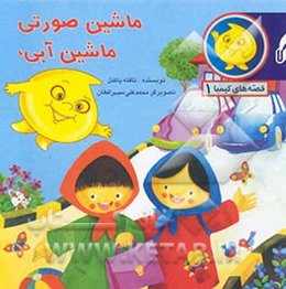 ماشین صورتی، ماشین آبی