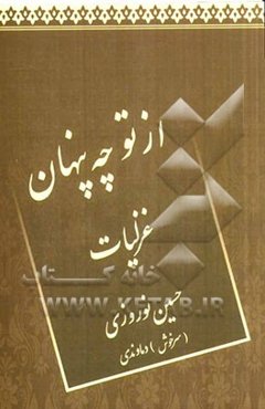 از تو چه پنهان: غزلیات "سرخوش" (5)
