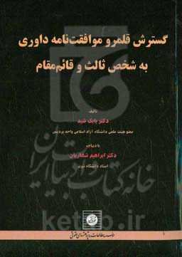 گسترش قلمرو موافقت‌نامه داوری به شخص ثالث و قائم مقام