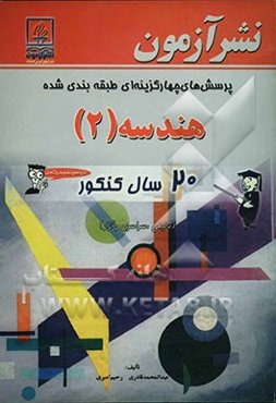 پرسشهای چهارگزینه‌ای طبقه‌بندی شده هندسه (2): 20 سال کنکور (تالیفی، سراسری و آزاد)