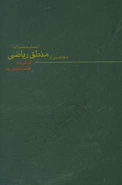 مختصری از منطق ریاضی (حساب گزاره‌ها)