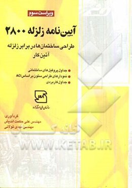 آیین‌نامه زلزله 2800: طراحی ساختمان‌ها در برابر زلزله - آئین کار