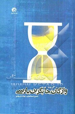 گزیده واژگان جایگزین پارسی