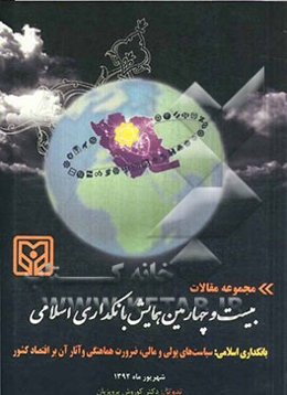 بانکداری اسلامی: سیاست‌های پولی و مالی، ضرورت هماهنگی و آثار آن بر اقتصاد کشور: مجموعه مقالات