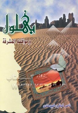 بهلول و مواقف المشرفه