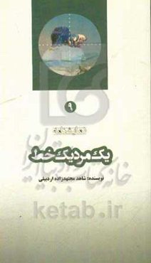 یک مرد یک خط