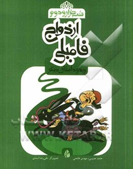 ازدواج فامیلی و دو داستان دیگر