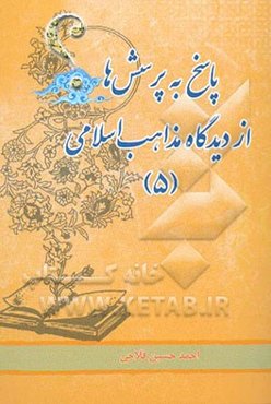 پاسخ به پرسشها از دیدگاه مذاهب اسلامی