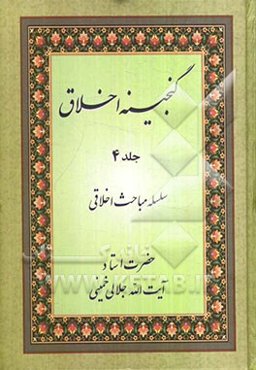 گنجینه اخلاق: سلسله مباحث اخلاقی حضرت استاد آیت‌الله جلالی خمینی: چهل حدیث، بخش دوم