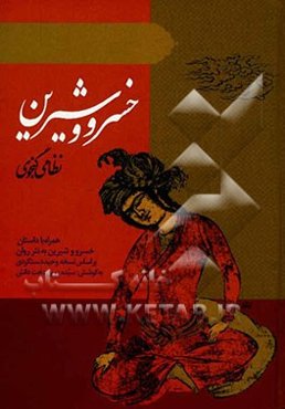 خسرو و شیرین نظامی گنجوی همراه با داستان خسرو و شیرین به نثر روان بر اساس نسخه وحید دستگردی