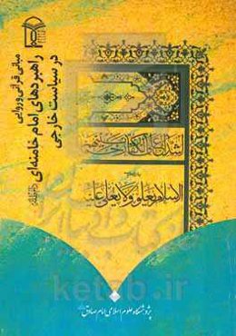 مبانی قرآنی و روایی راهبردهای امام خامنه‌ای دام‌ظله در سیاست خارجی