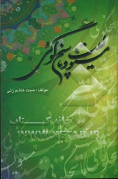 مسئوولیت و پاسخگوئی