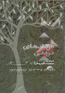 فریادهای تربتی