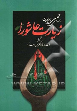 بررسی و تحلیلی پیرامون زیارت عاشورا