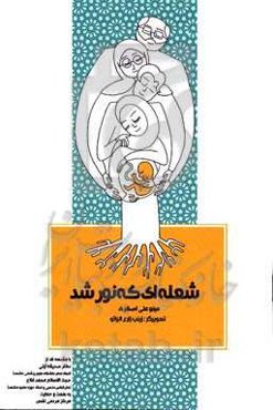 شعله‌ای که نور شد ...