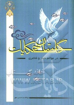 گلستان حکایت در عوالم شعر و شاعری