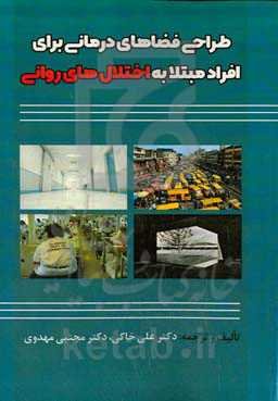 طراحی فضاهای درمانی برای افراد مبتلا به اختلال‌های روانی